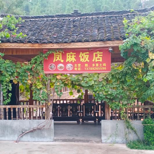 凤麻鹅庄