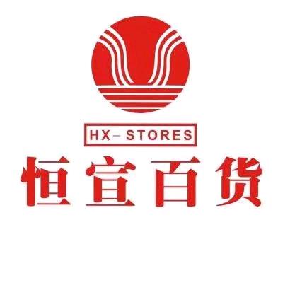 资阳恒宣服装城