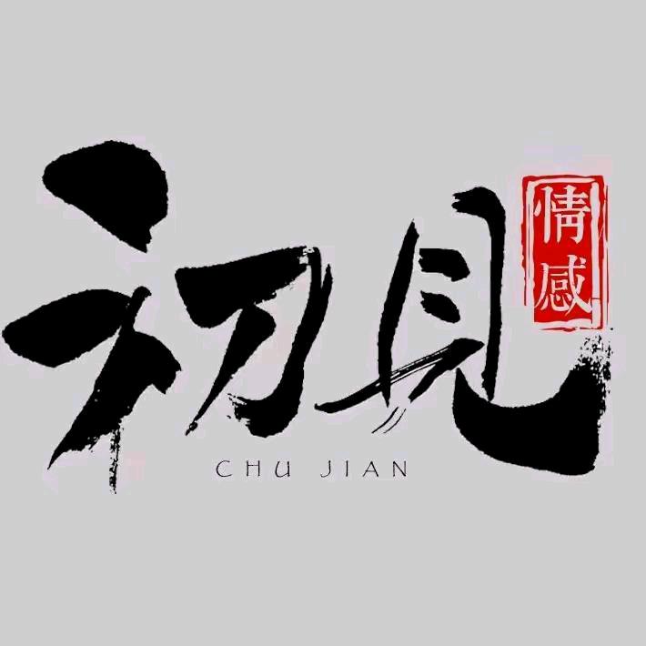 初见乍惊欢   久处亦怦然