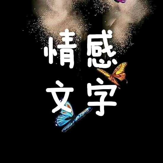 情感文字