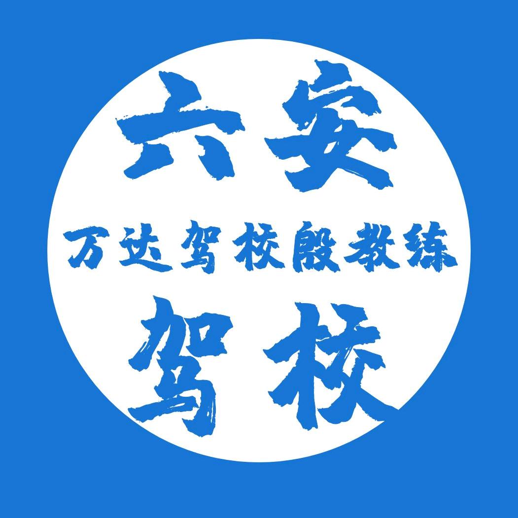 安徽六安万达驾校