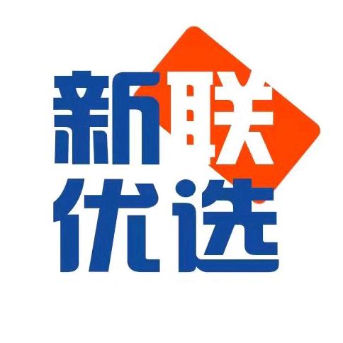 新联优选