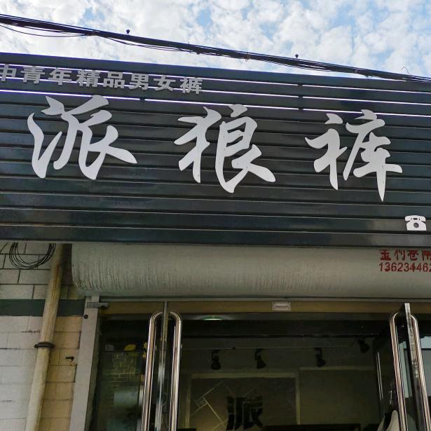 派狼裤业