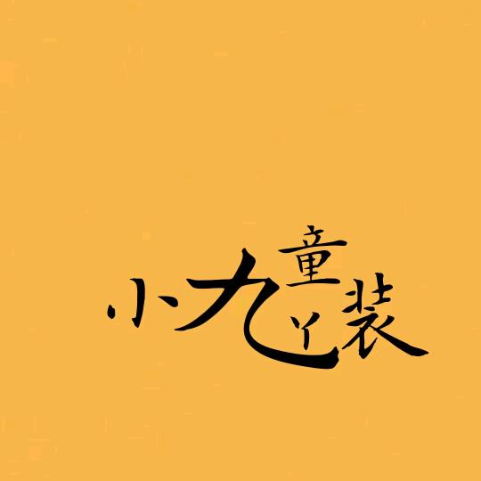 小九吖童装