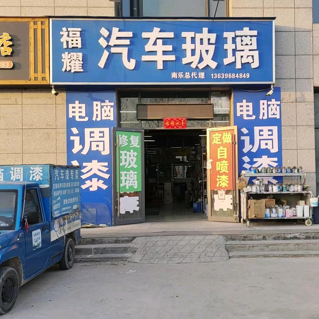 南乐福耀汽车玻璃1363968489