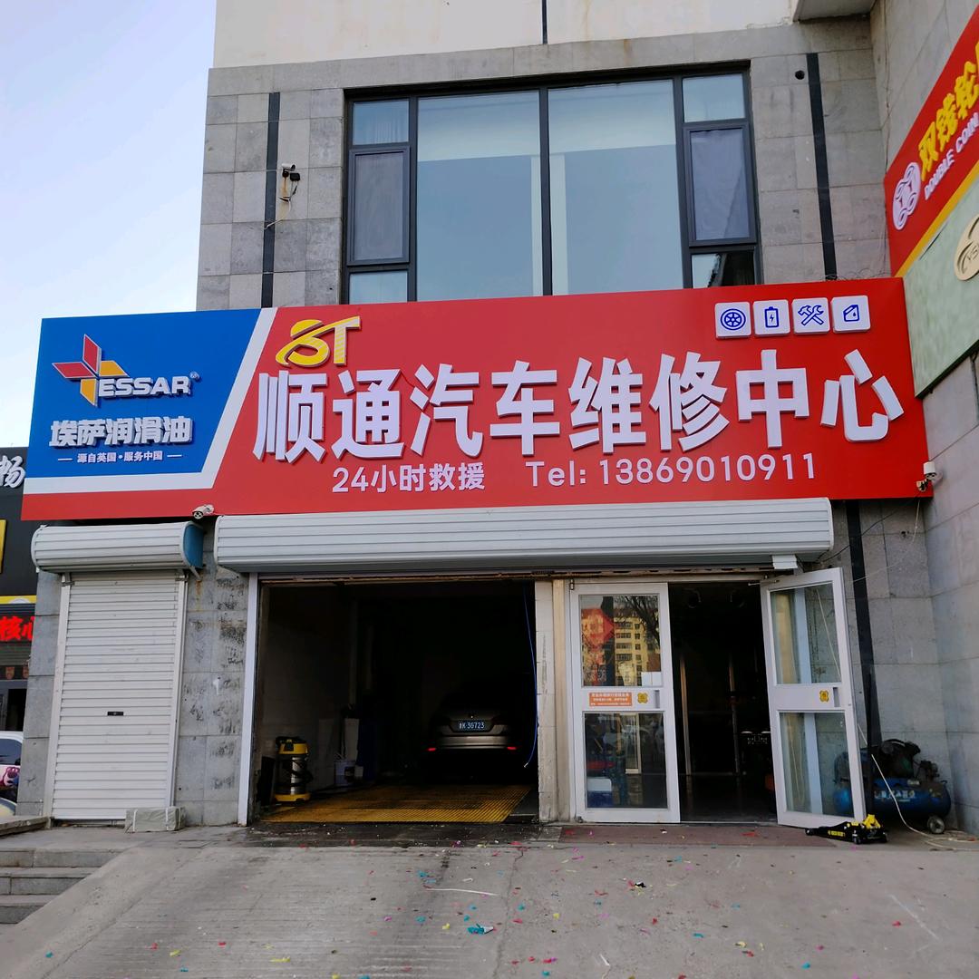 头一站养车顺通汽车维修中心专用号