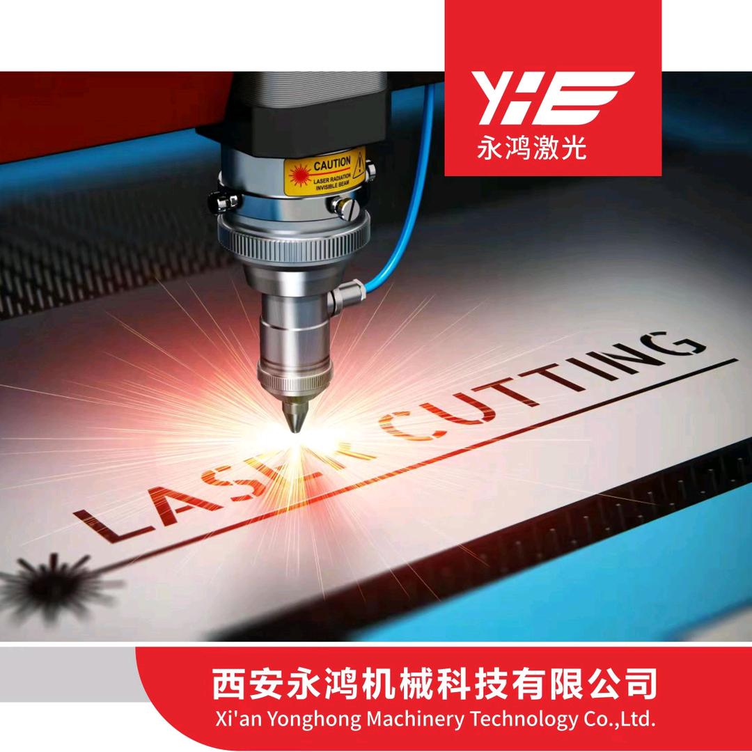 西安永鸿激光Laser