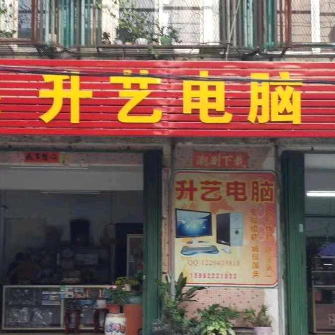 升艺电脑