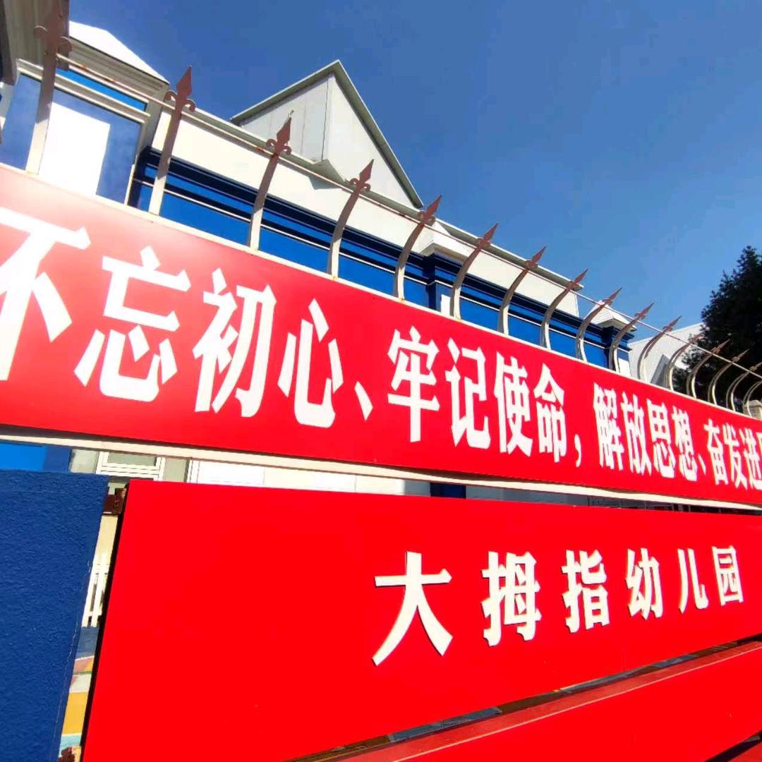 唐山市路北区大拇指幼儿园