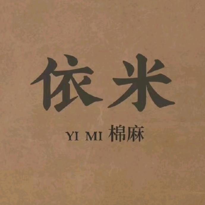 依米文艺棉麻女装