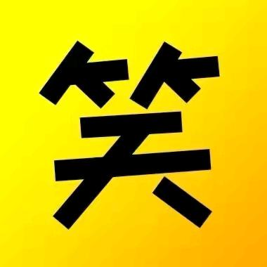 我行～我素