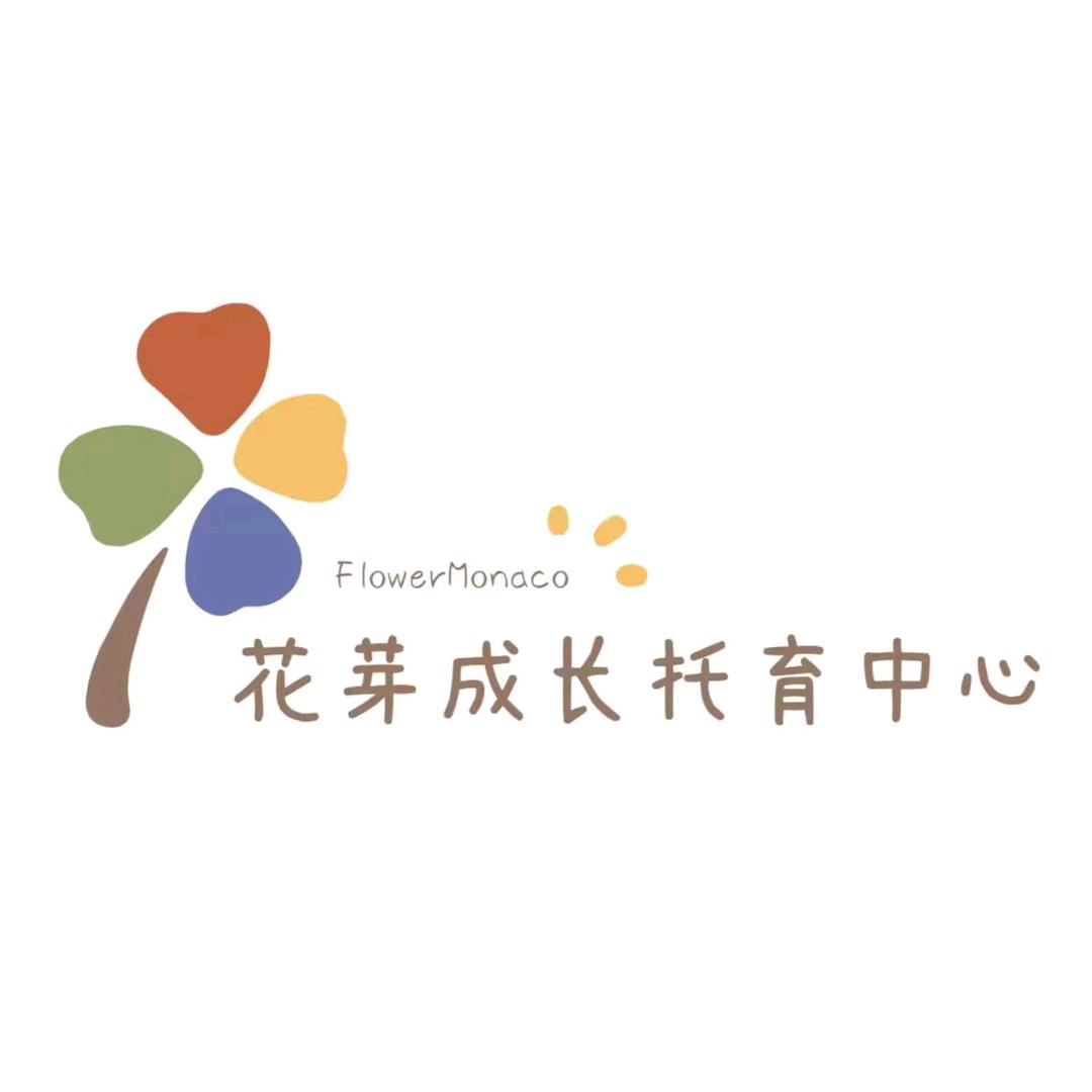 花芽成长托育中心