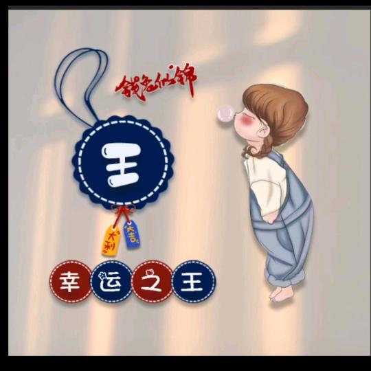 王二妹