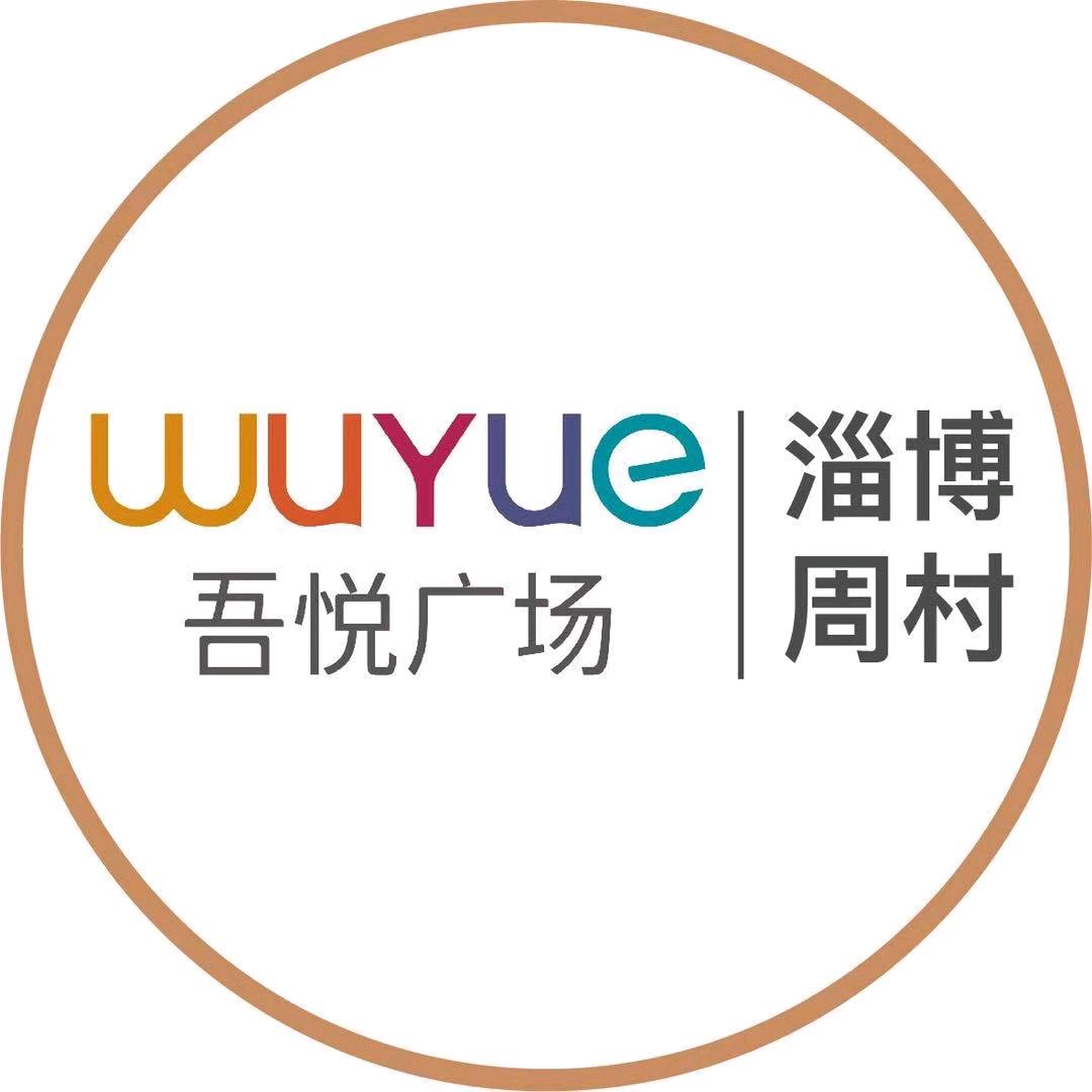 周村吾悦广场