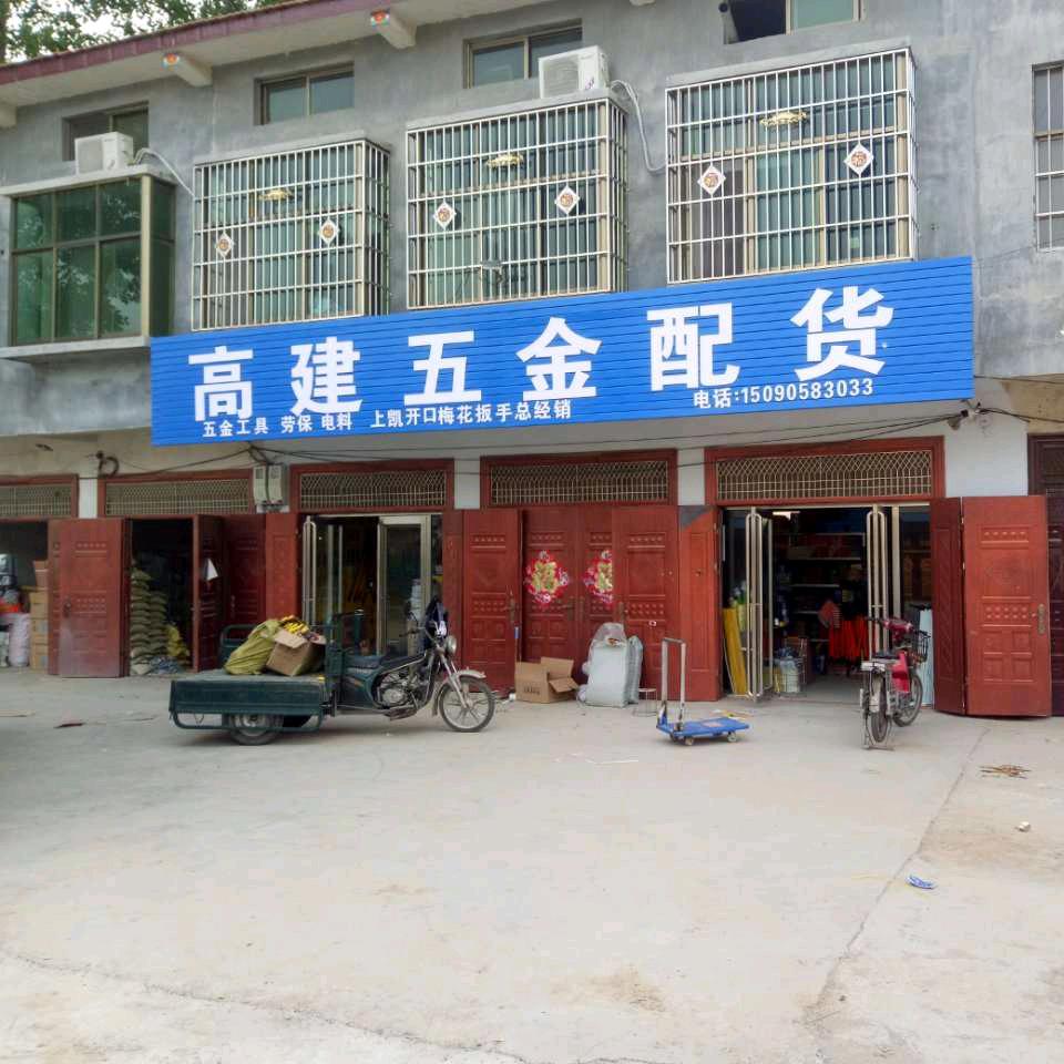 高建五金配货