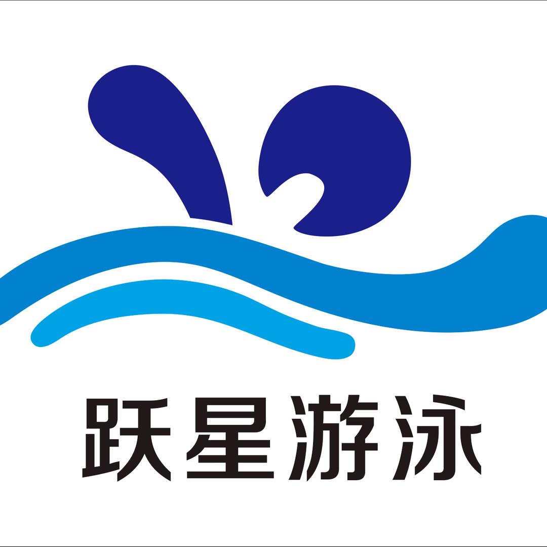 跃星游泳