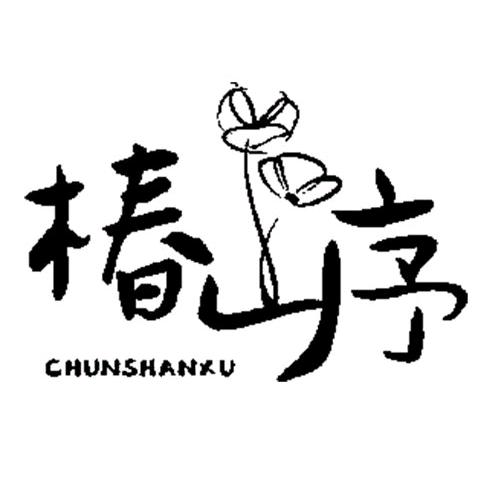 椿山序.婚礼美学