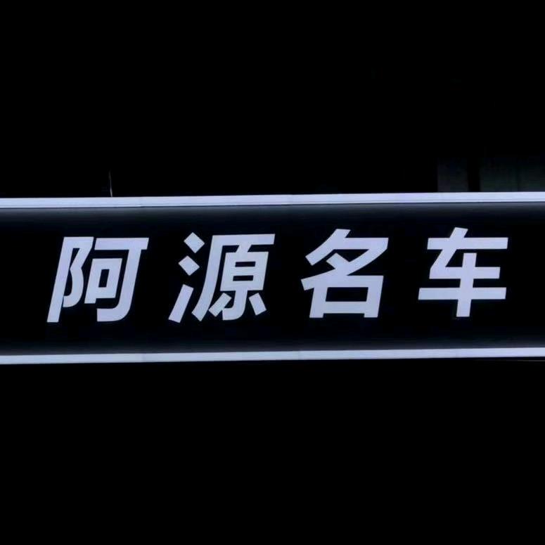 阿源名车（途乐专营）