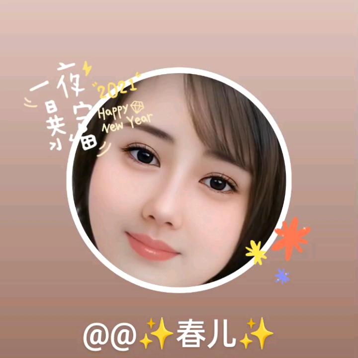 @✨春儿✨