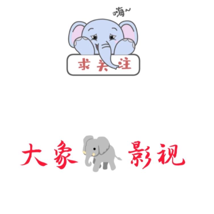 大象🐘哈哈