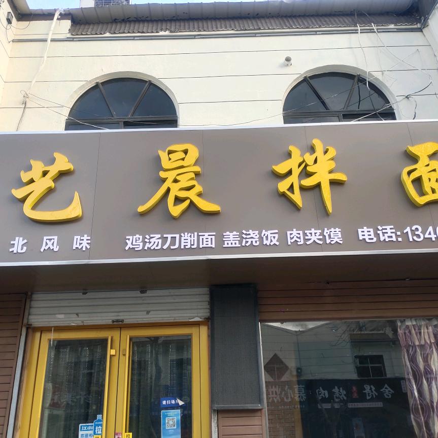 燕山路艺晨拌面