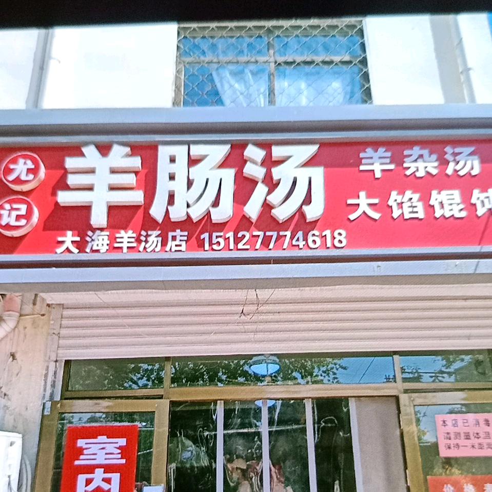 尤记羊肠汤