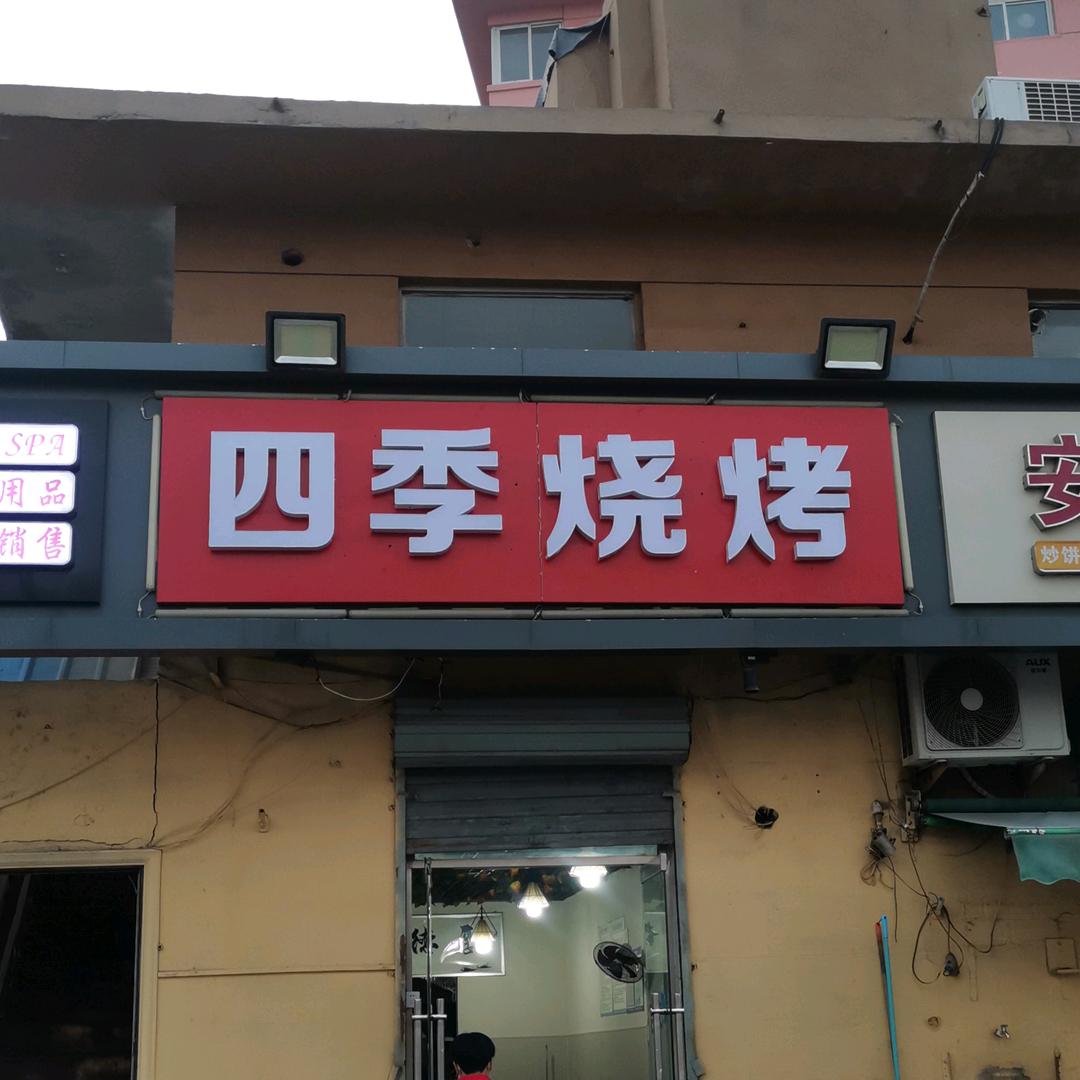 四季烧烤店