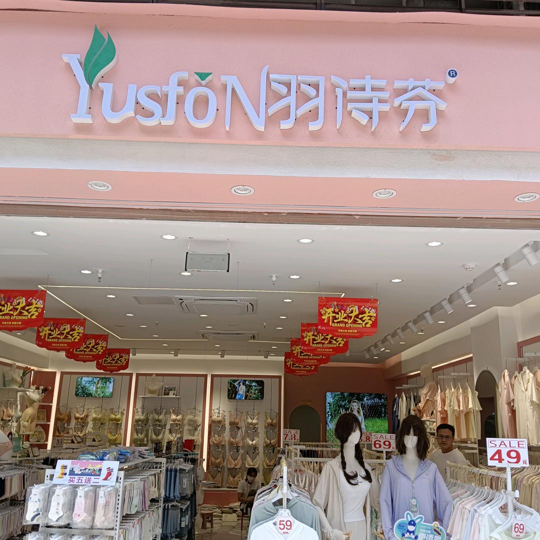 隆昌金沙广场羽诗芬店