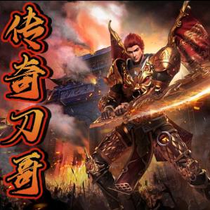 传奇刀哥