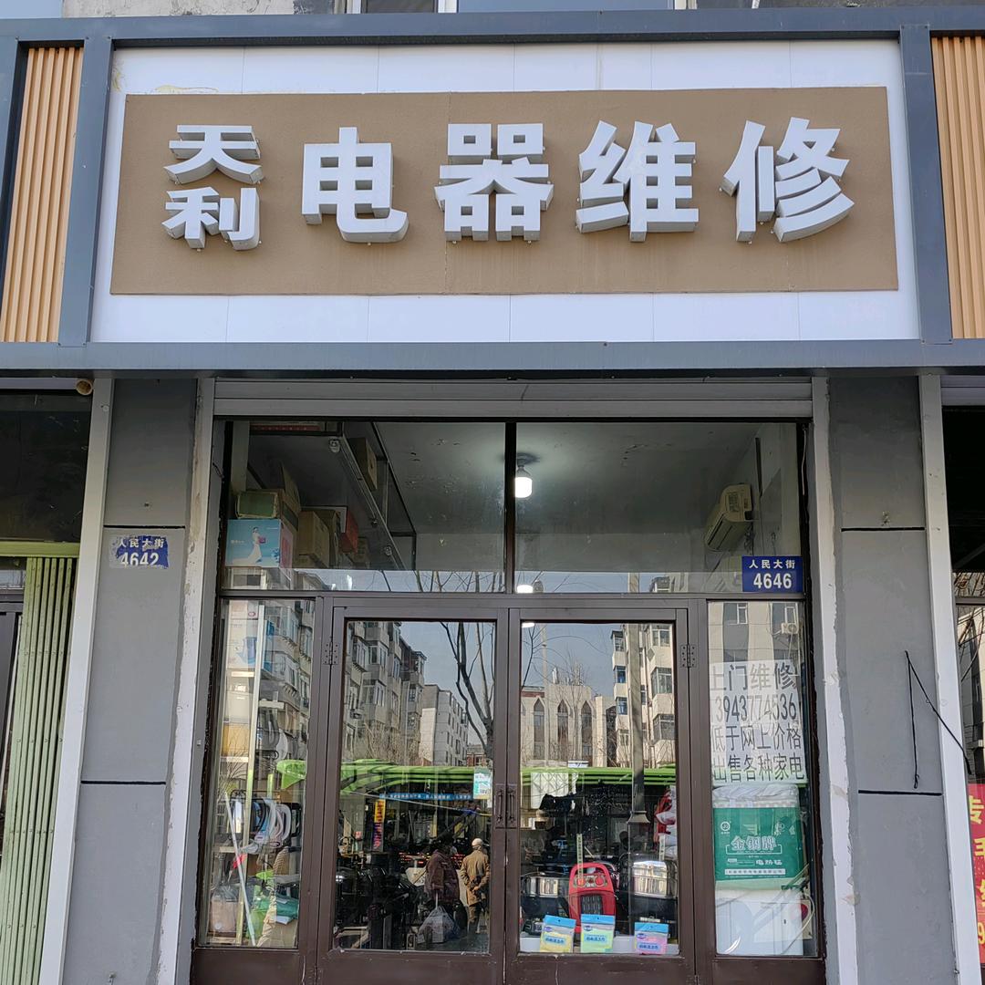 辽源四百天利电器维修中心