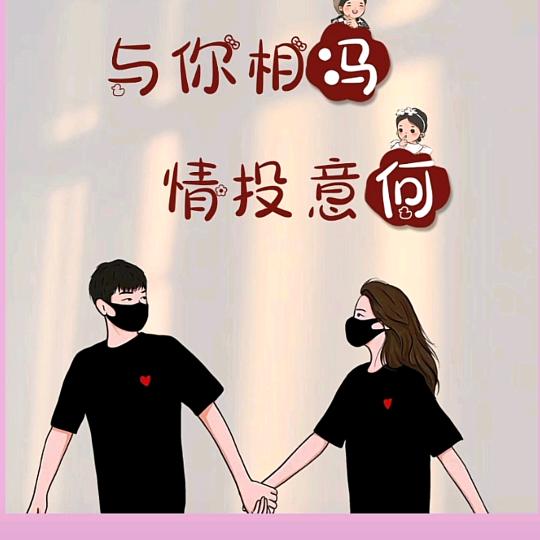 情投意何