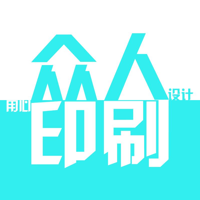 众人印刷