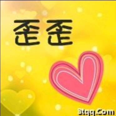 歪歪♥꧂