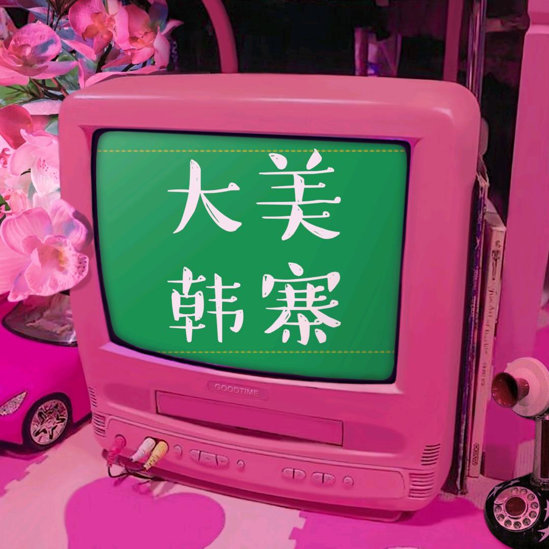 大美韩寨