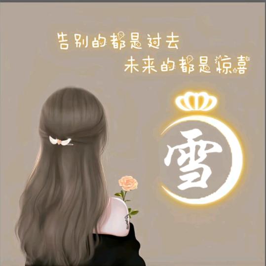 💕雪雪子᭄💞࿐
