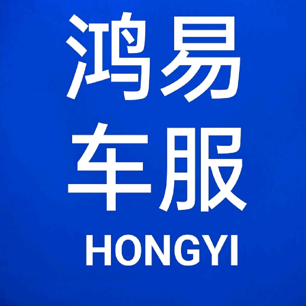 绍兴市鸿易汽车服务