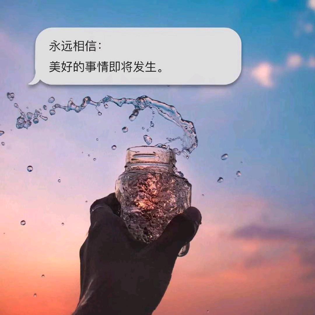 美好的明天.