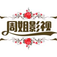 周大姐影视
