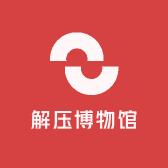 解压博物馆