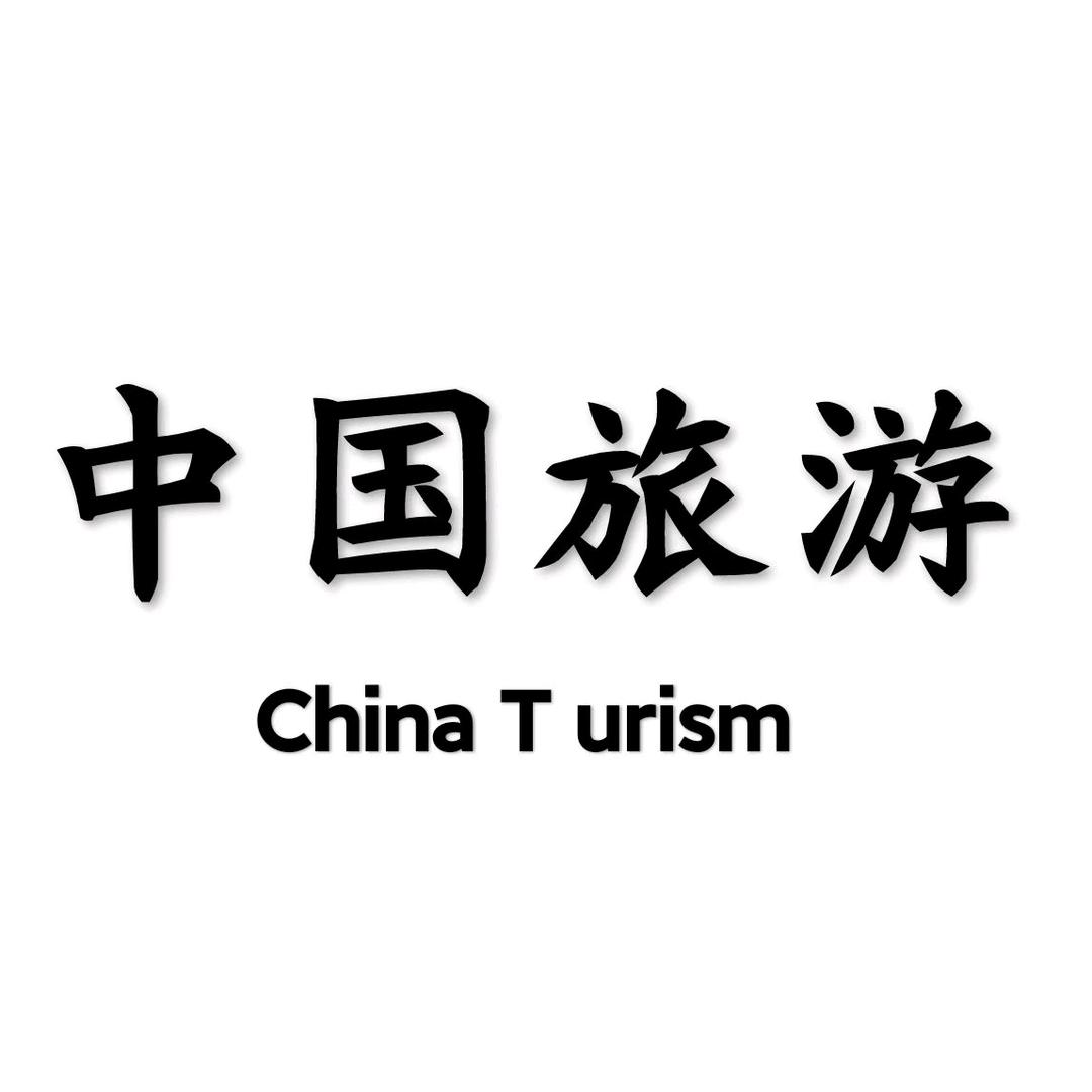 中国旅游