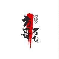 方哥优享