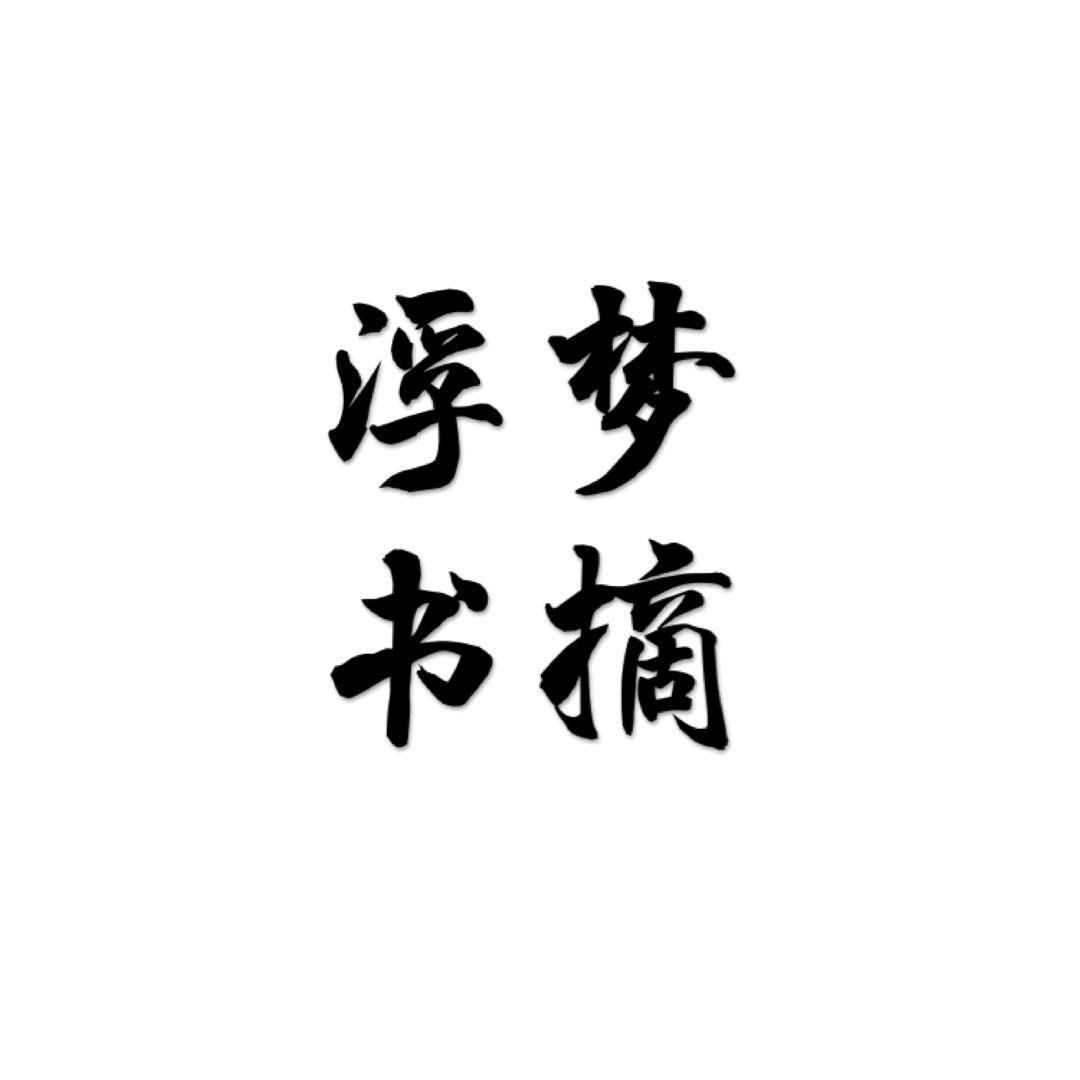 浮梦书摘