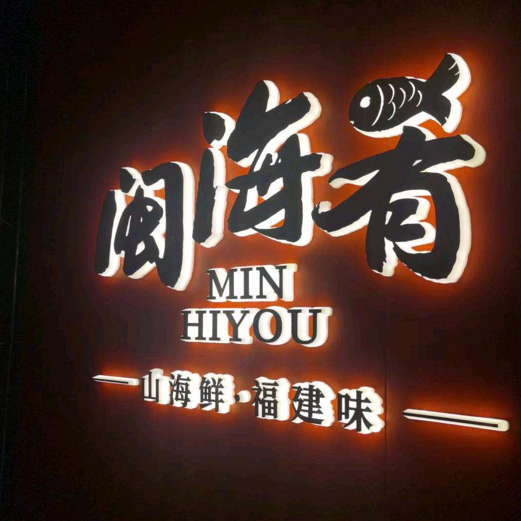 闽海肴福建餐厅（北辰店）