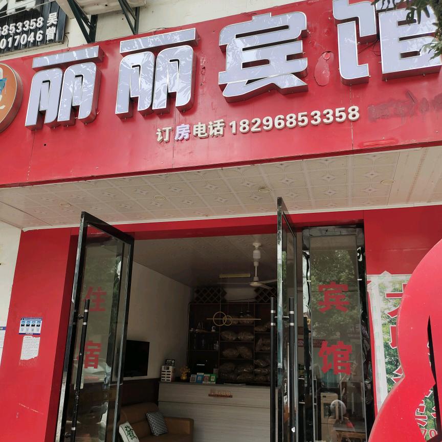 文坊镇丽丽宾馆