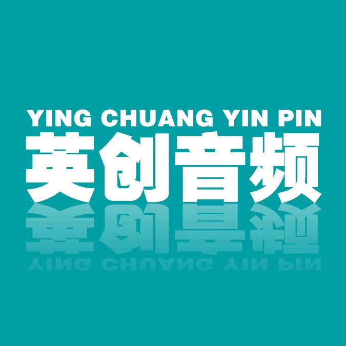英创声卡麦克风严选