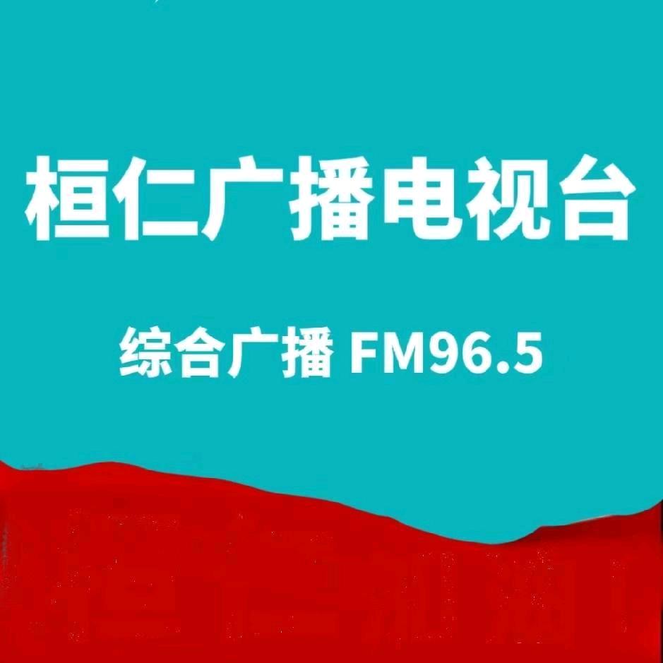 桓仁人民广播电台