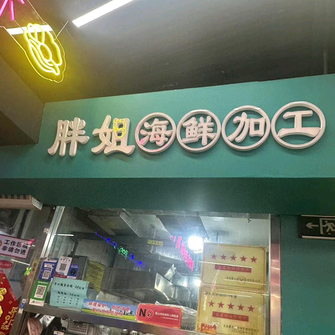 胖姐海鲜加工