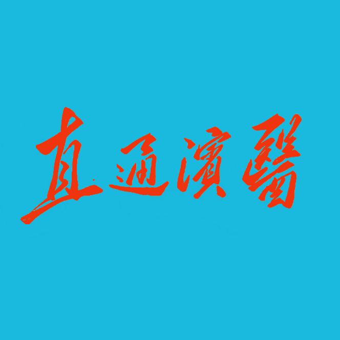 直通滨医
