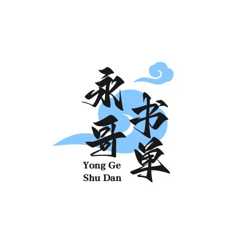 生活点滴