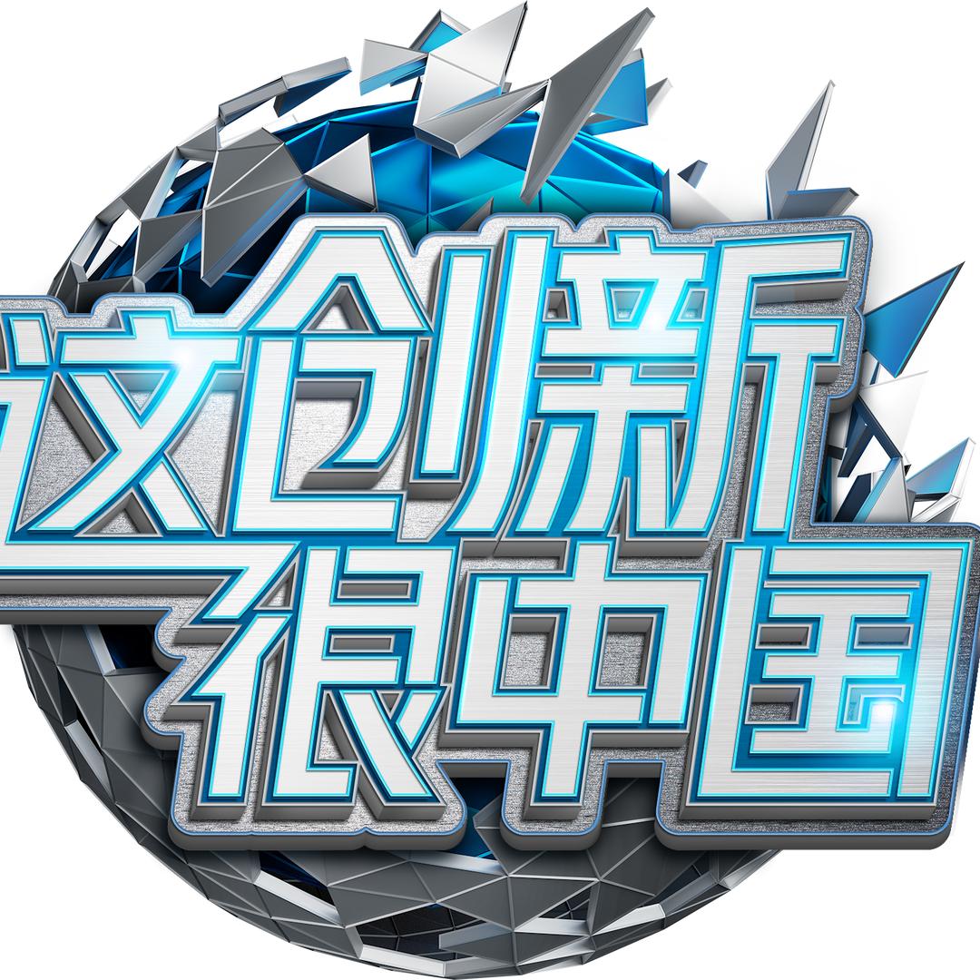 这创新很中国